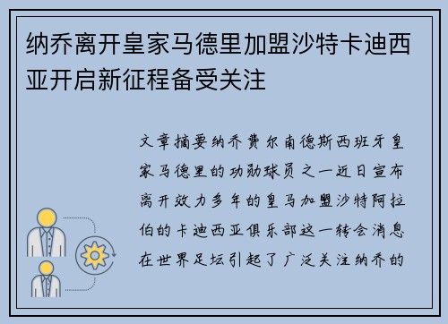 纳乔离开皇家马德里加盟沙特卡迪西亚开启新征程备受关注 纳乔离开皇家马德里加盟沙特卡迪西亚开启新征程备受关注