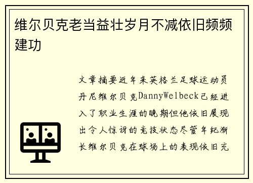 维尔贝克老当益壮岁月不减依旧频频建功 维尔贝克老当益壮岁月不减依旧频频建功