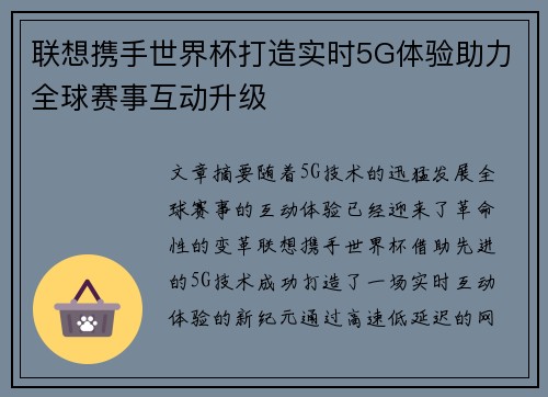 联想携手世界杯打造实时5G体验助力全球赛事互动升级 联想携手世界杯打造实时5G体验助力全球赛事互动升级