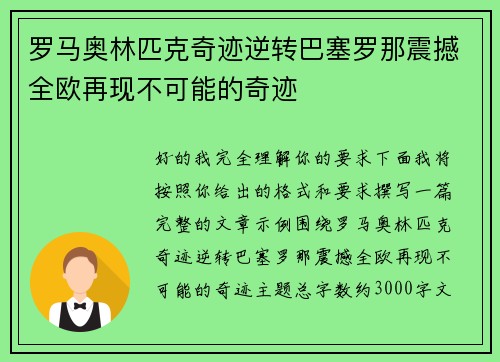 罗马奥林匹克奇迹逆转巴塞罗那震撼全欧再现不可能的奇迹 罗马奥林匹克奇迹逆转巴塞罗那震撼全欧再现不可能的奇迹