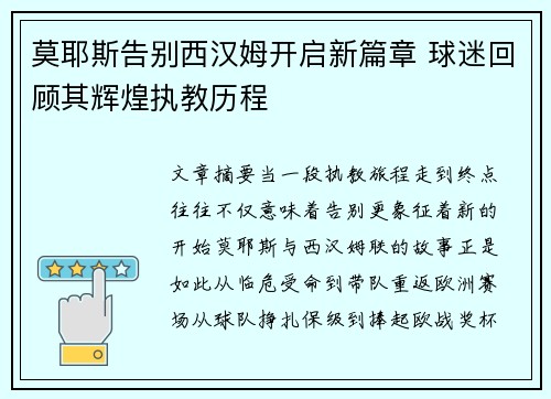 莫耶斯告别西汉姆开启新篇章 球迷回顾其辉煌执教历程 莫耶斯告别西汉姆开启新篇章 球迷回顾其辉煌执教历程