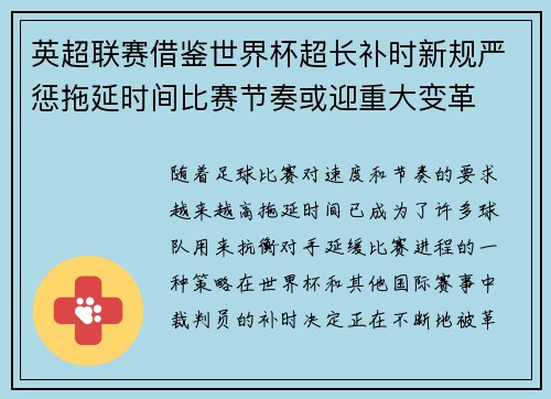 英超联赛借鉴世界杯超长补时新规严惩拖延时间比赛节奏或迎重大变革⏱️⚽ 英超联赛借鉴世界杯超长补时新规严惩拖延时间比赛节奏或迎重大变革⏱️⚽