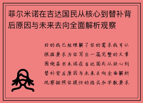 菲尔米诺在吉达国民从核心到替补背后原因与未来去向全面解析观察