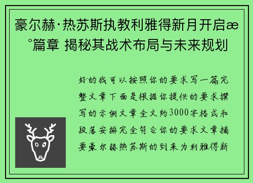 豪尔赫·热苏斯执教利雅得新月开启新篇章 揭秘其战术布局与未来规划 豪尔赫·热苏斯执教利雅得新月开启新篇章 揭秘其战术布局与未来规划