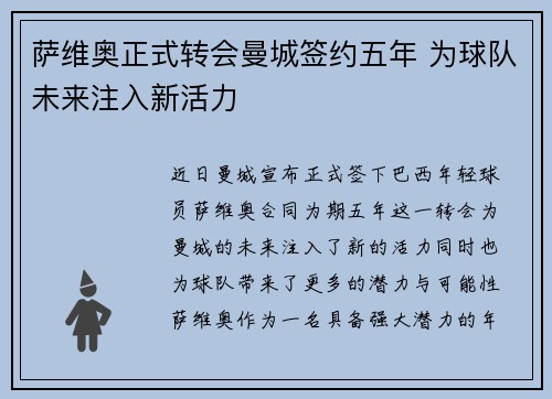萨维奥正式转会曼城签约五年 为球队未来注入新活力 萨维奥正式转会曼城签约五年 为球队未来注入新活力