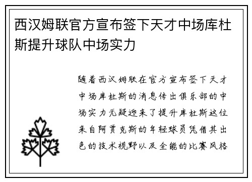 西汉姆联官方宣布签下天才中场库杜斯提升球队中场实力 西汉姆联官方宣布签下天才中场库杜斯提升球队中场实力