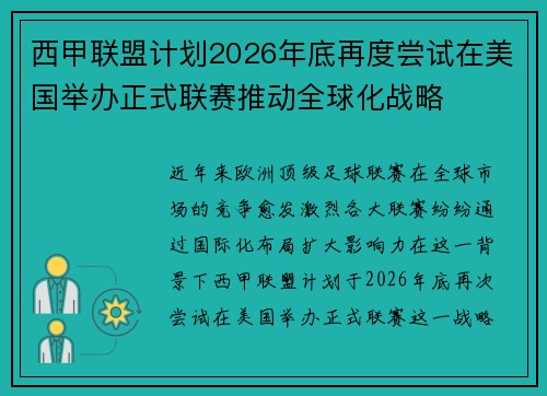 西甲联盟计划2026年底再度尝试在美国举办正式联赛推动全球化战略 西甲联盟计划2026年底再度尝试在美国举办正式联赛推动全球化战略