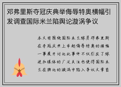 邓弗里斯夺冠庆典举侮辱特奥横幅引发调查国际米兰陷舆论漩涡争议 邓弗里斯夺冠庆典举侮辱特奥横幅引发调查国际米兰陷舆论漩涡争议