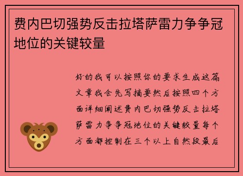 费内巴切强势反击拉塔萨雷力争争冠地位的关键较量 费内巴切强势反击拉塔萨雷力争争冠地位的关键较量