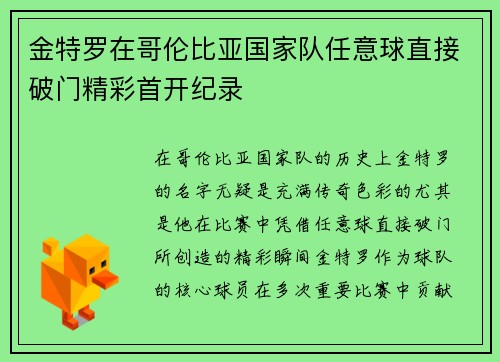 金特罗在哥伦比亚国家队任意球直接破门精彩首开纪录 金特罗在哥伦比亚国家队任意球直接破门精彩首开纪录