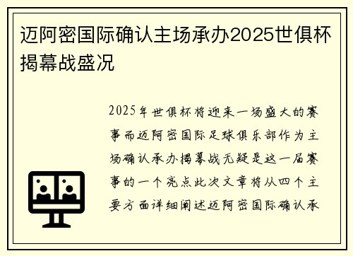 迈阿密国际确认主场承办2025世俱杯揭幕战盛况 迈阿密国际确认主场承办2025世俱杯揭幕战盛况
