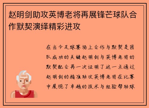 赵明剑助攻英博老将再展锋芒球队合作默契演绎精彩进攻 赵明剑助攻英博老将再展锋芒球队合作默契演绎精彩进攻