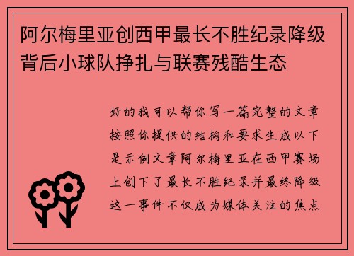 阿尔梅里亚创西甲最长不胜纪录降级背后小球队挣扎与联赛残酷生态 阿尔梅里亚创西甲最长不胜纪录降级背后小球队挣扎与联赛残酷生态