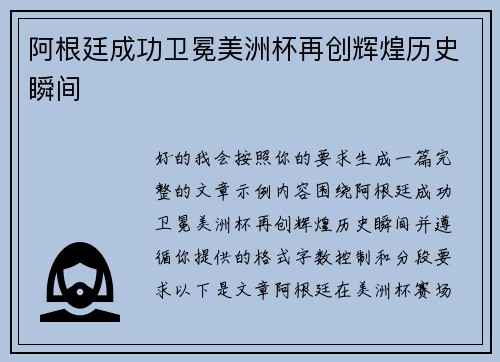阿根廷成功卫冕美洲杯再创辉煌历史瞬间 阿根廷成功卫冕美洲杯再创辉煌历史瞬间