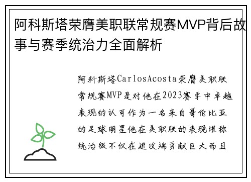阿科斯塔荣膺美职联常规赛MVP背后故事与赛季统治力全面解析 阿科斯塔荣膺美职联常规赛MVP背后故事与赛季统治力全面解析