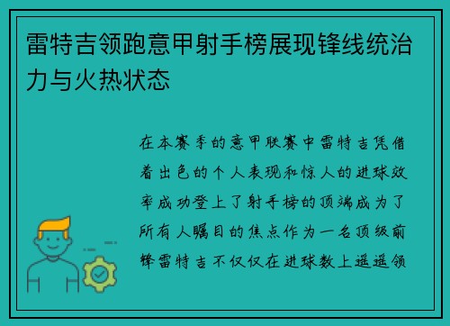 雷特吉领跑意甲射手榜展现锋线统治力与火热状态
