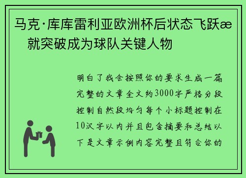 马克·库库雷利亚欧洲杯后状态飞跃成就突破成为球队关键人物 马克·库库雷利亚欧洲杯后状态飞跃成就突破成为球队关键人物